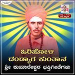 Hiri hori danyaga kuntana nodo KUMARESHWAR BHAKTIGITHE