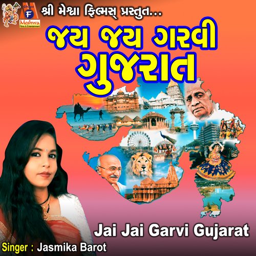 Jai Jai Garvi Gujarat