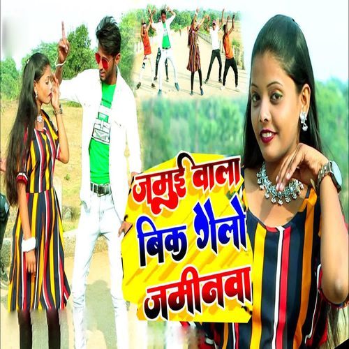 Jamui Bala Bik Gelo Jaminba