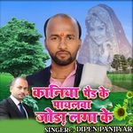 Kaniya Paer Ke Payalawa Jora Laga Ke