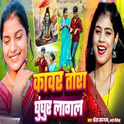 Kanwar Tora Ghunghur Lagal