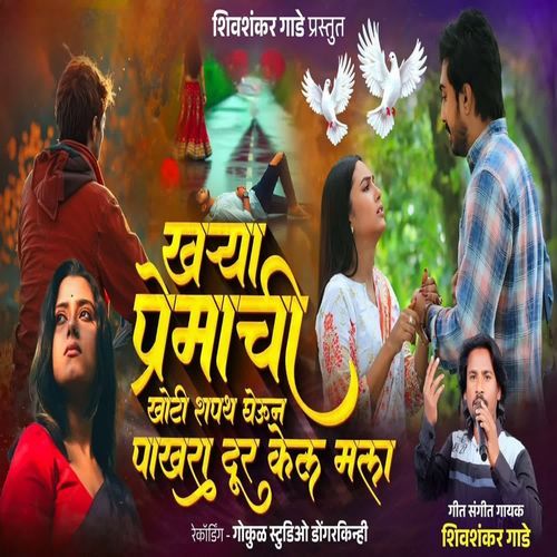 Kharya Premachi Khoti Shapath Gheun Pakhra Dur Kel Mala