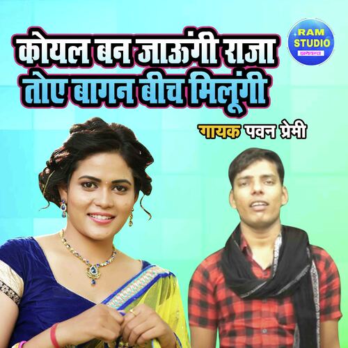 Koyal Ban Jaungi Raja Toye Beech Milungi