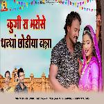 Kuni Ra Bharose Dhandha Chodiya Banna