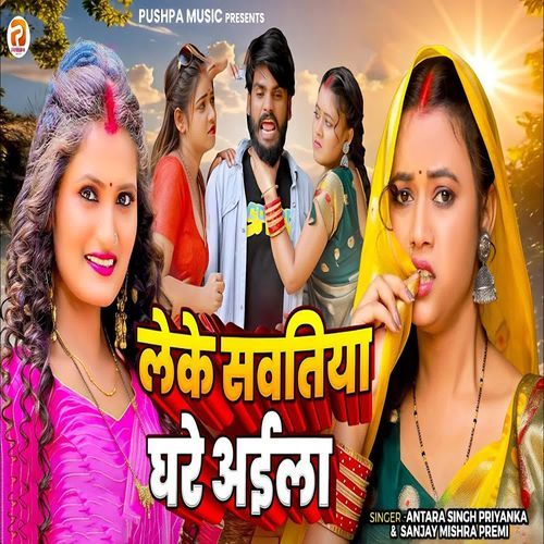 Leke Sawtiya Ghre Aila