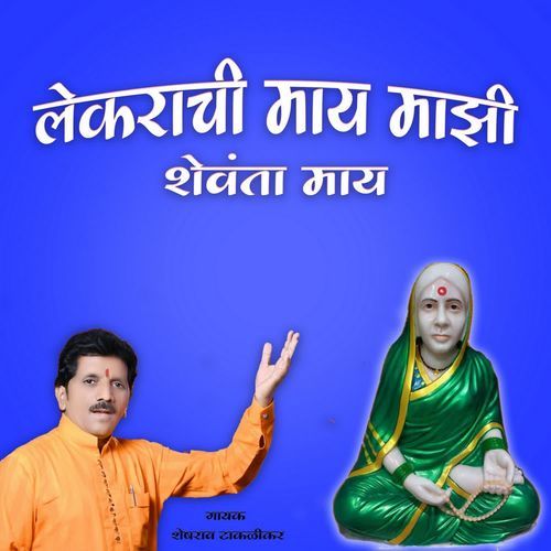 Lekrachi May Majhi Shewanta May