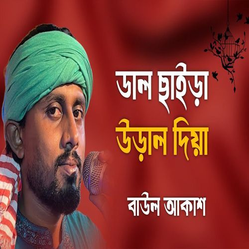 ডাল ছাইড়া উড়াল দিয়া ডালে গিয়া বইসো