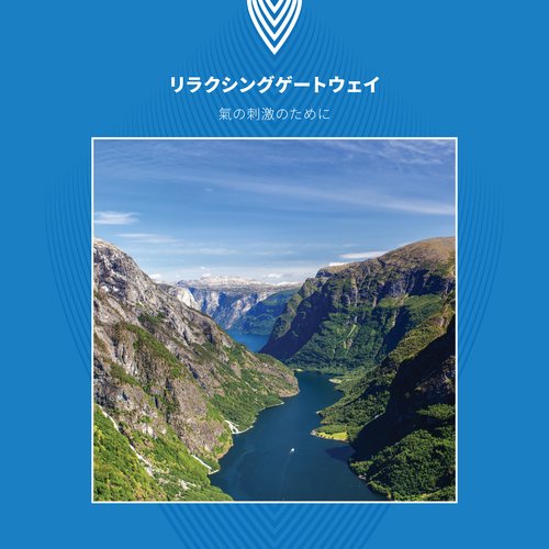 氣の刺激のためのリラクシングゲートウェイ