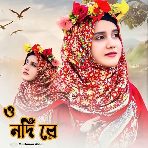 ও নদী রে