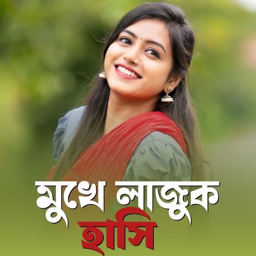 মুখে লাজুক হাসি