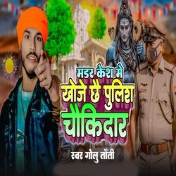 Madar Kesh Me Khoje Chhae Pulish Chaukidar