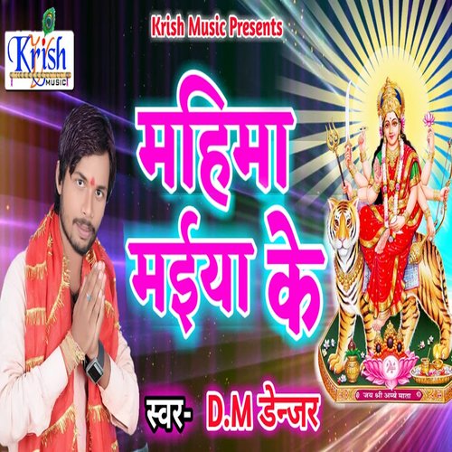 Mahima Maiya Ke (Bhojpuri Song)