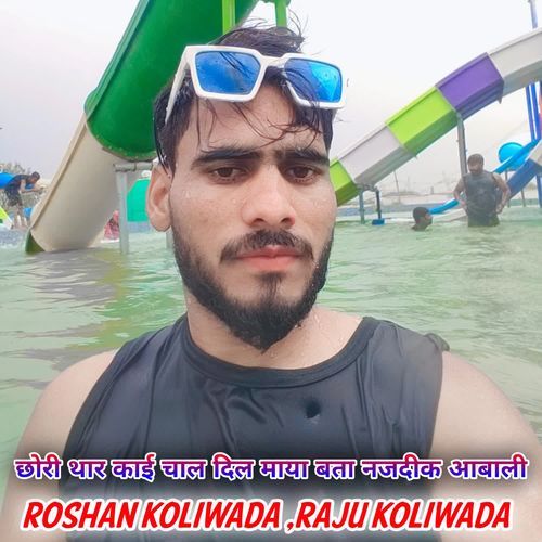 छोरी थार काई चाल दिल माया बता नजदीक आबाली