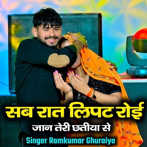 सब रात लि��पट रोई जान तेरी छतीया से