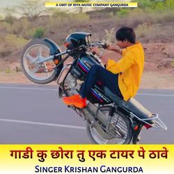 गाडी कु छोरा तु एक टायर पे ठावे