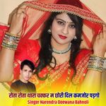 रोता रोता थारा चक्कर म छोरी दिल कमजोर पड़गो