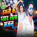 हमनी के प्यार लैला मजनू