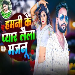 हमनी के प्यार लैला मजनू