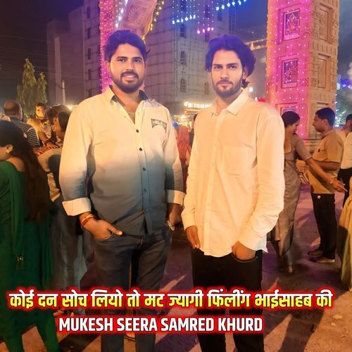 कोई दन सोच लियो तो मट ज्यागी फिंलींग भाईसाहब की