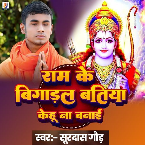 Ram ke Bigadal Batiya Kehu Na Banae