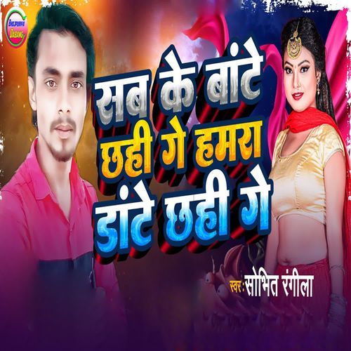 Sab Ke Bate Chhahi Ge Hamra Dante Chhahi Ge
