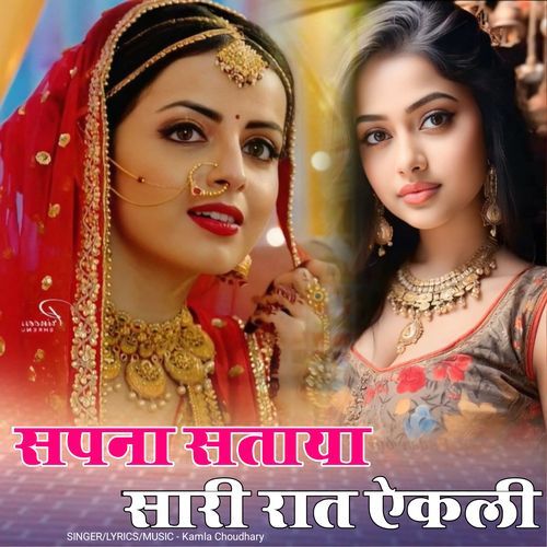 Sapana Sataya Sari Raat Aekali