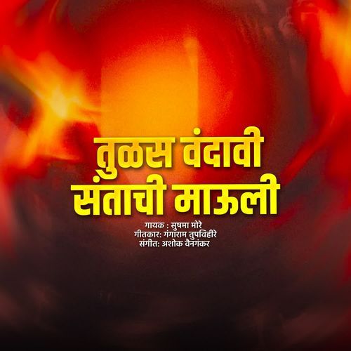 Tulas Vandavi Santanchi Mauli