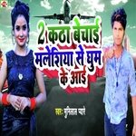 2 Katha Bechai Malesiya Se Ghum Ke Aai (Bhojpuri)