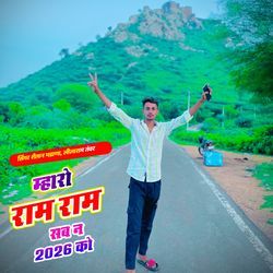 म्हारो राम राम सब न 2026 को