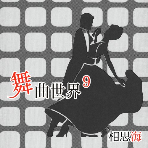 相思海