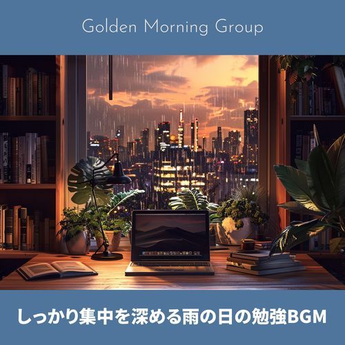 しっかり集中を深める雨の日の勉強BGM