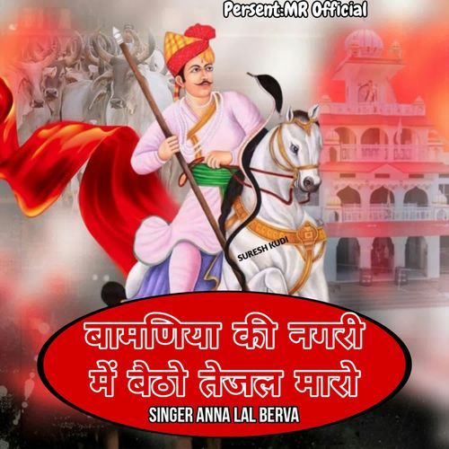 Bamniya Ki Nagri Me Betho Tejal Maro
