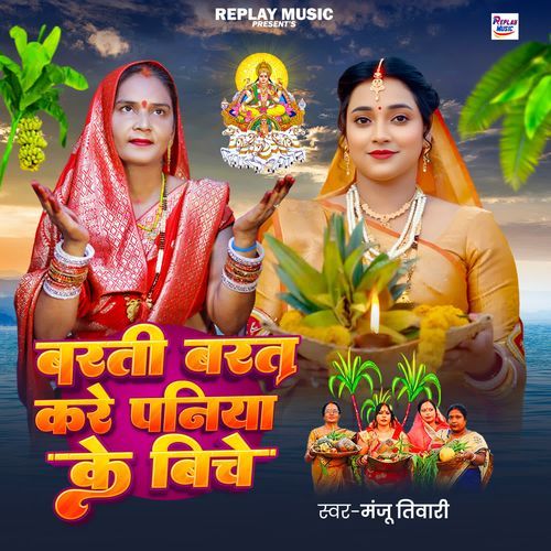 Barti Barat Kare Paniya Ke Biche