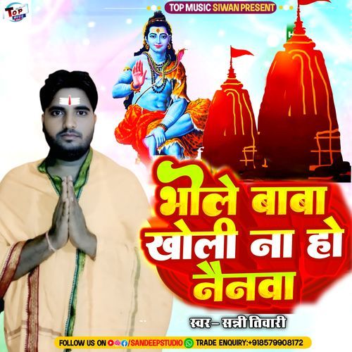 Bhole Baba Kholi Na Ho Nainwa (Bolbum)