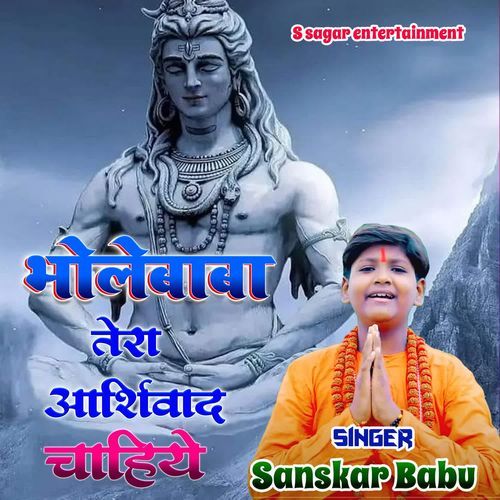 Bholebaba Tera Ashirvad Chahiye