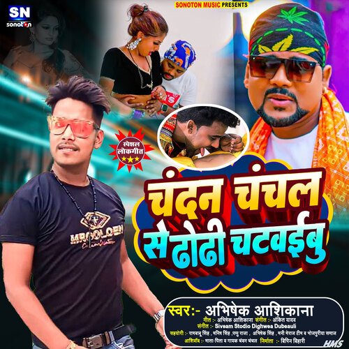 Chandan Chanchal Se Dhodhi Chtwaibu (Bhojpuri)
