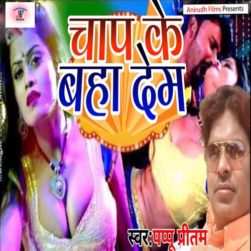 Chap Ke Baha Dhem (Bhojpuri)