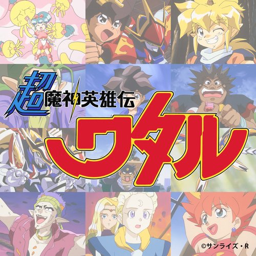 Cho Mashin Hero Wataru Song Collection