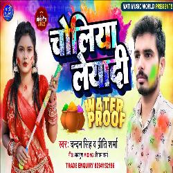 Choliya Liyadi Water Proof (Bhojpuri Song)