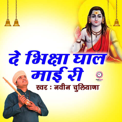 De Bhiksha Ghal Maii Ri