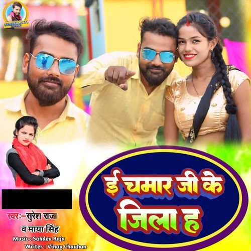 E Chamar Ji Ke Jila Ha