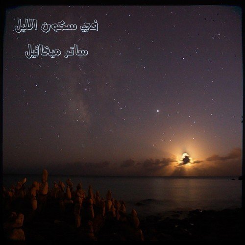 Mehtag Le Edak Ya Raby - Song Download From Fi Sekon Elayel @ JioSaavn
