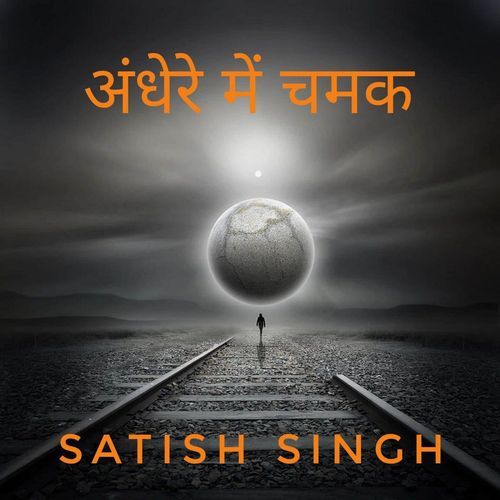 अंधेरे में चमक