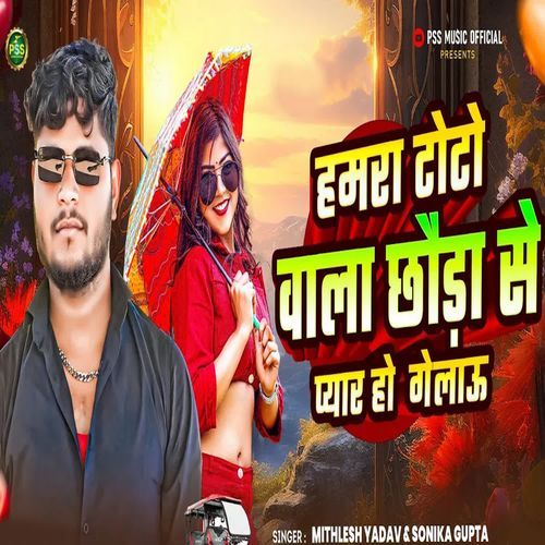 Hamara Toto Vala Chhauda Se Pyar Ho Gelou