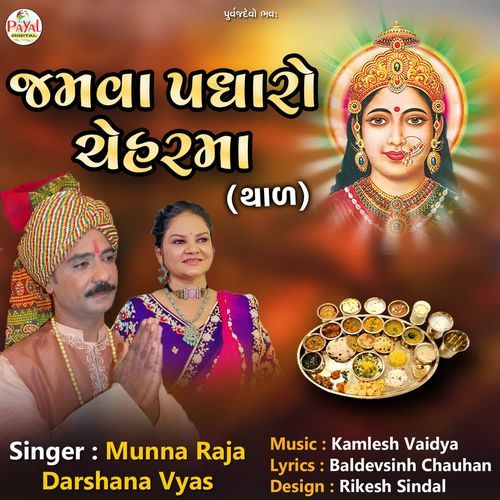 Jamva Padharo Cheharma (Thad)