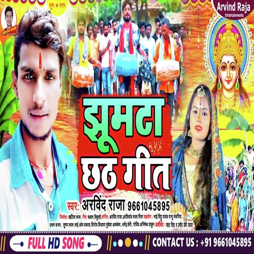 Jhumata Chhath Geet (Bhojpuri Song)