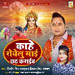 Kahe Royelu Mai Chhath Karaib (Bhagati SOng)