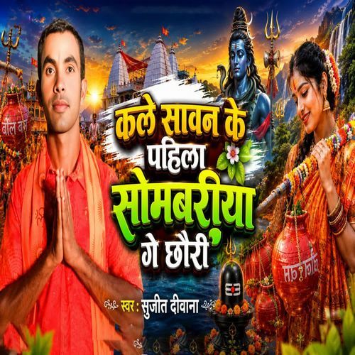 Kale Sawan Ke Pahila Somwari Ge Chhauri