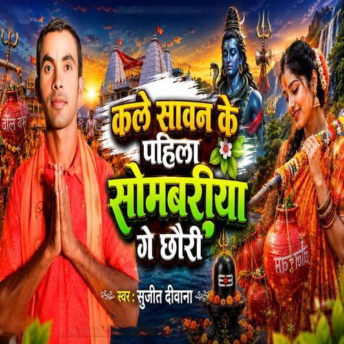 Kale Sawan Ke Pahila Somwari Ge Chhauri