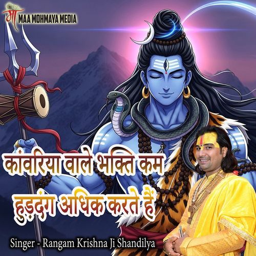 Kanwariya Wale Bhakti Kam Huddang Adhik Karte Hai